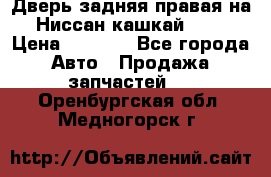 Дверь задняя правая на Ниссан кашкай j10 › Цена ­ 6 500 - Все города Авто » Продажа запчастей   . Оренбургская обл.,Медногорск г.